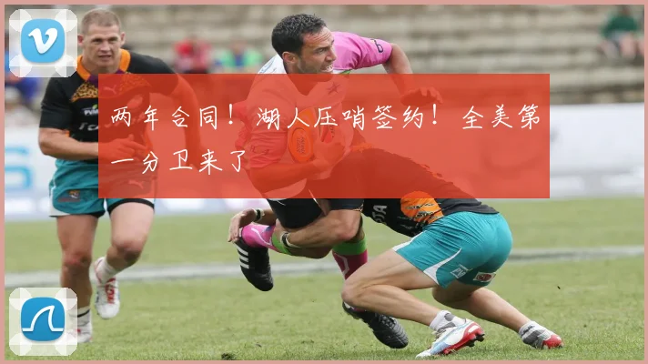 两年合同！湖人压哨签约！全美第一分卫来了