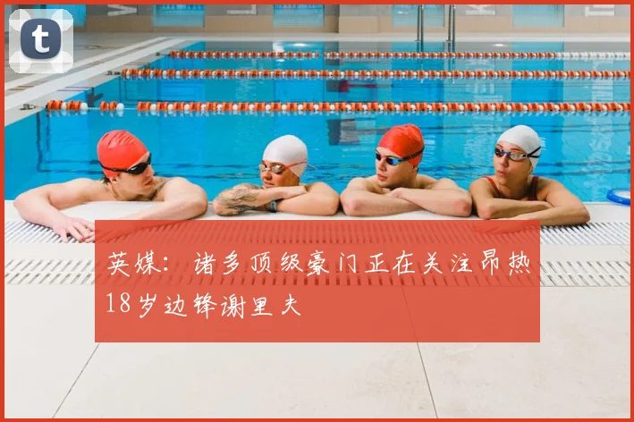 英媒：诸多顶级豪门正在关注昂热18岁边锋谢里夫