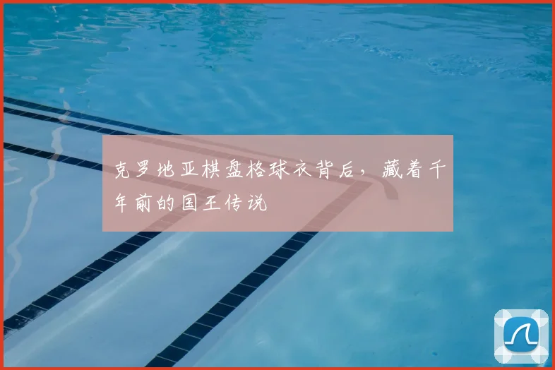 克罗地亚棋盘格球衣背后，藏着千年前的国王传说