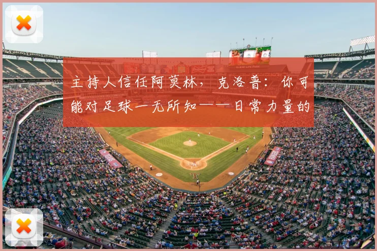 主持人信任阿莫林，克洛普：你可能对足球一无所知——日常力量的软文