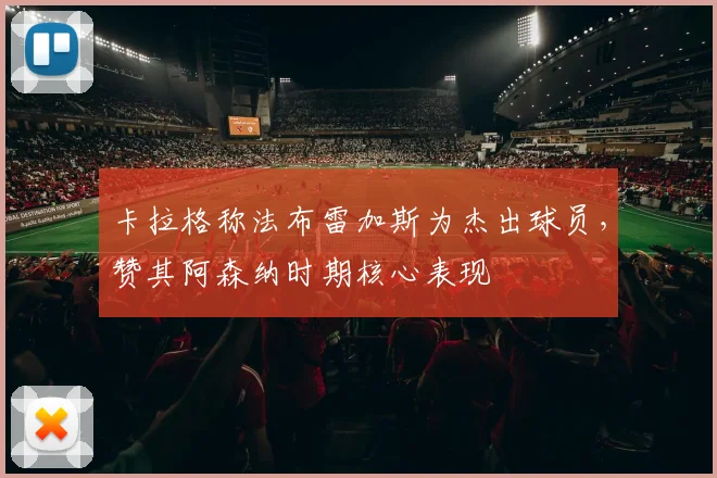 卡拉格称法布雷加斯为杰出球员，赞其阿森纳时期核心表现