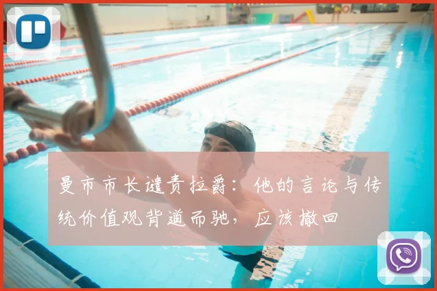 曼市市长谴责拉爵：他的言论与传统价值观背道而驰，应该撤回