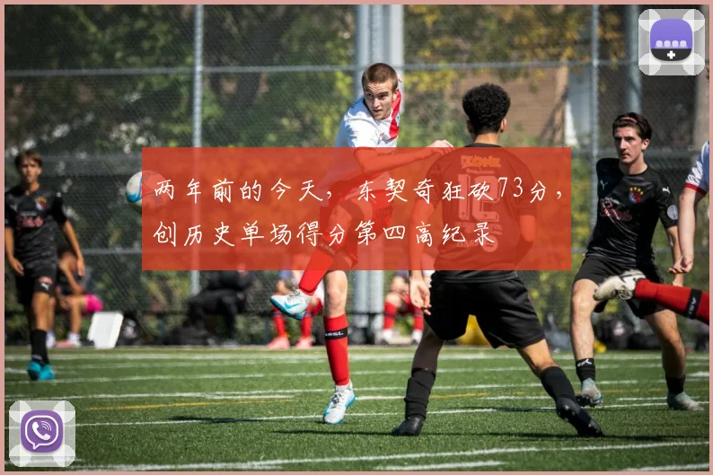 两年前的今天，东契奇狂砍73分，创历史单场得分第四高纪录