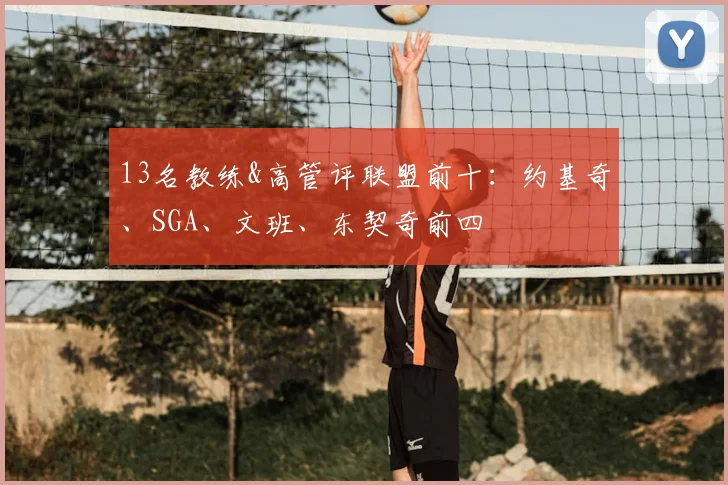13名教练&高管评联盟前十：约基奇、SGA、文班、东契奇前四