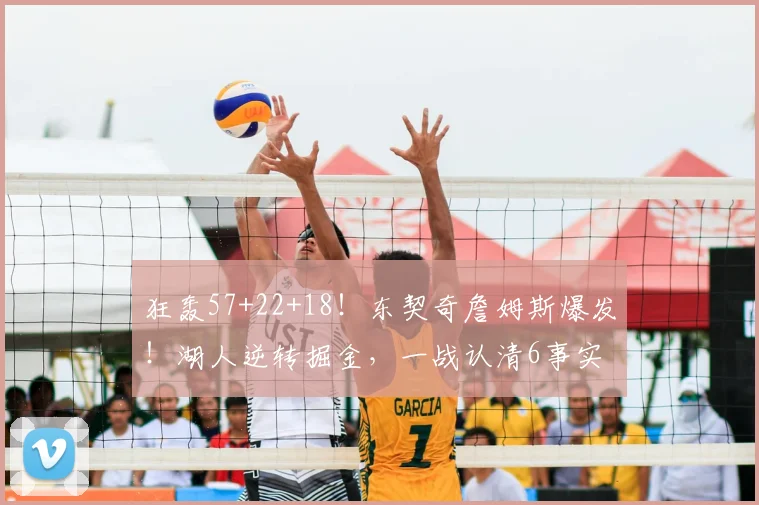 狂轰57+22+18！东契奇詹姆斯爆发！湖人逆转掘金，一战认清6事实