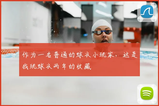作为一名普通的球衣小玩家，这是我玩球衣两年的收藏