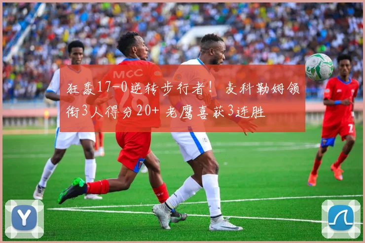 狂轰17-0逆转步行者！麦科勒姆领衔3人得分20+ 老鹰喜获3连胜