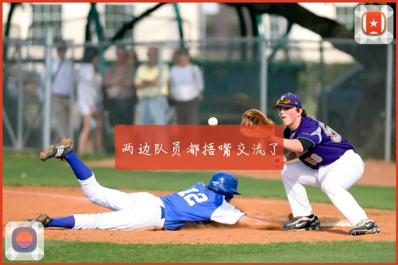 两边队员都捂嘴交流了