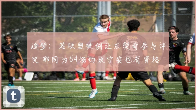 追梦：若联盟破例让东契奇参与评奖 那同为64场的坎宁安也有资格