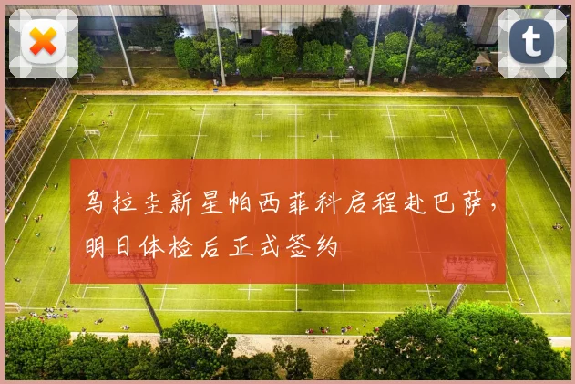 乌拉圭新星帕西菲科启程赴巴萨，明日体检后正式签约