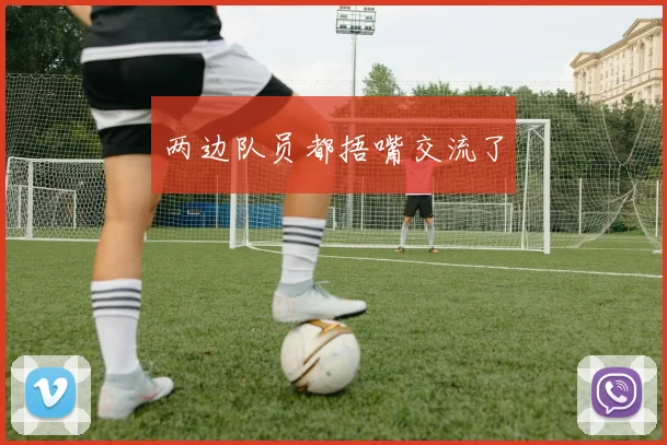 两边队员都捂嘴交流了