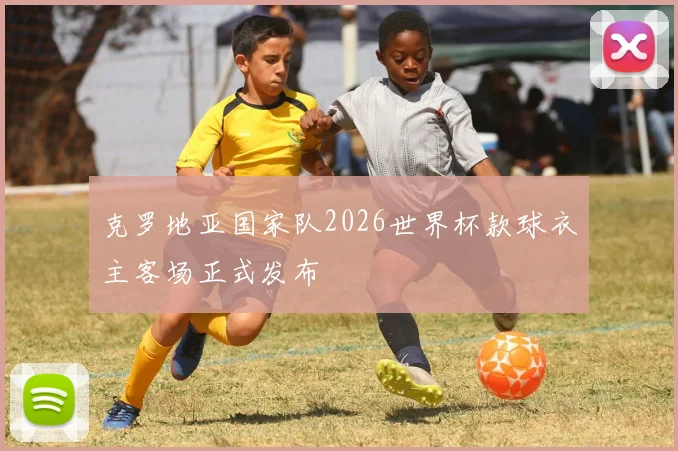 克罗地亚国家队2026世界杯款球衣主客场正式发布