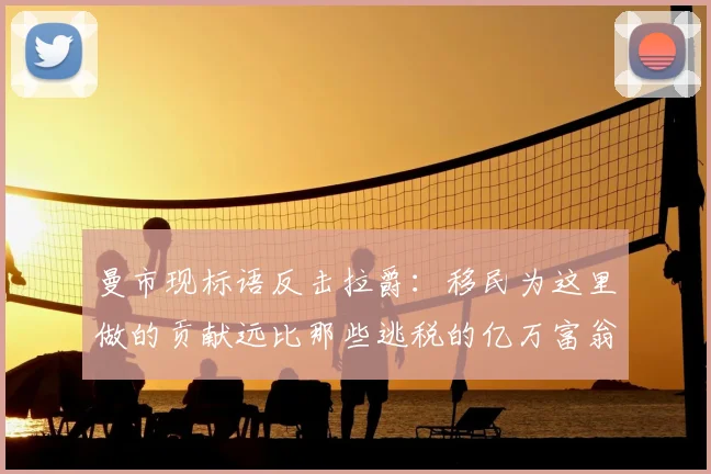 曼市现标语反击拉爵：移民为这里做的贡献远比那些逃税的亿万富翁更多
