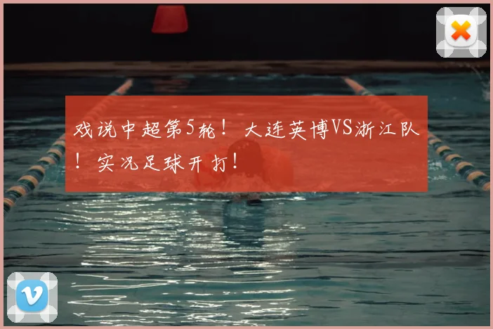 戏说中超第5轮！大连英博VS浙江队！实况足球开打！