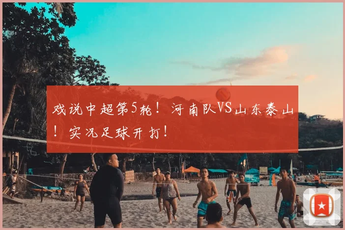 戏说中超第5轮！河南队VS山东泰山！实况足球开打！