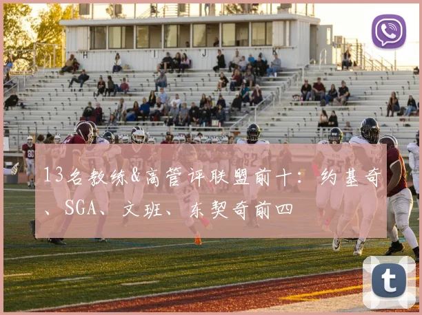 13名教练&高管评联盟前十：约基奇、SGA、文班、东契奇前四