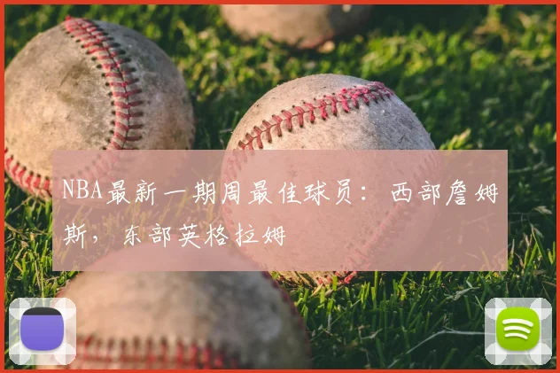 NBA最新一期周最佳球员：西部詹姆斯，东部英格拉姆