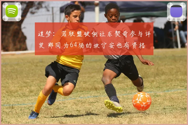 追梦：若联盟破例让东契奇参与评奖 那同为64场的坎宁安也有资格