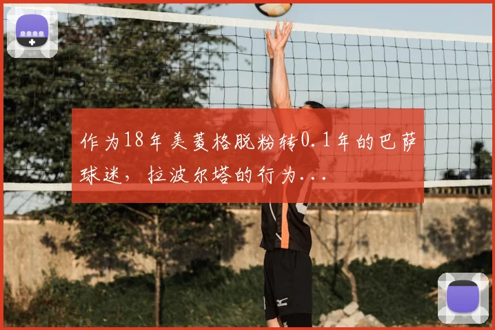 作为18年美菱格脱粉转0.1年的巴萨球迷，拉波尔塔的行为...