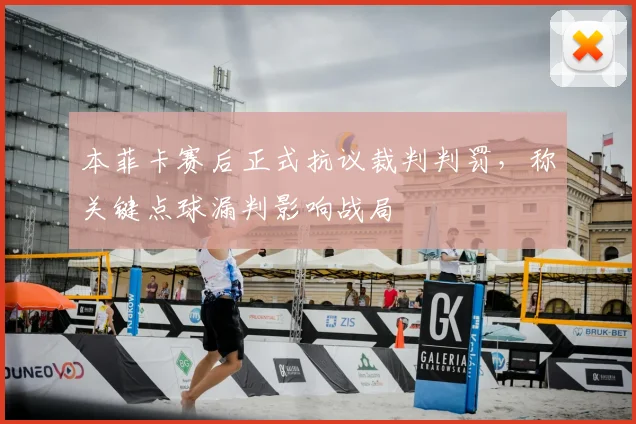本菲卡赛后正式抗议裁判判罚，称关键点球漏判影响战局