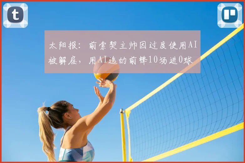 太阳报：前索契主帅因过度使用AI被解雇，用AI选的前锋10场进0球