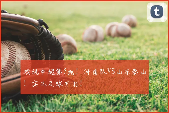 戏说中超第5轮！河南队VS山东泰山！实况足球开打！