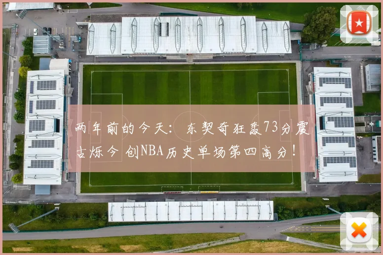 两年前的今天：东契奇狂轰73分震古烁今 创NBA历史单场第四高分！