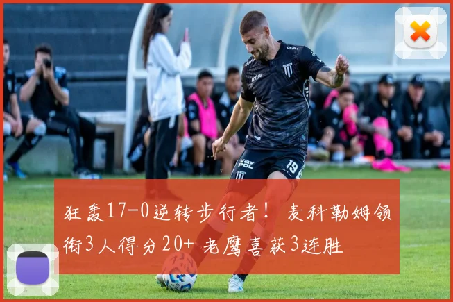 狂轰17-0逆转步行者！麦科勒姆领衔3人得分20+ 老鹰喜获3连胜