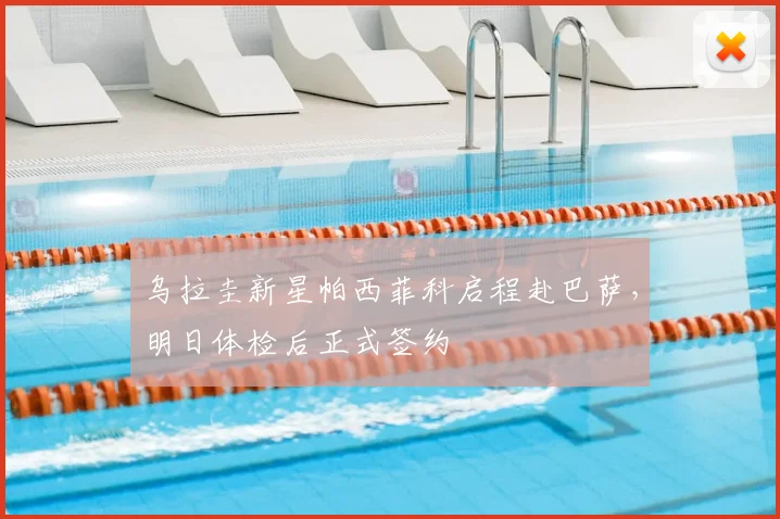 乌拉圭新星帕西菲科启程赴巴萨，明日体检后正式签约